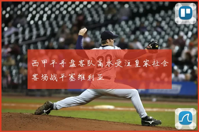 西甲平手盘客队高水受注皇家社会客场战平塞维利亚