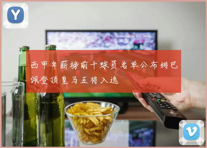 西甲年薪榜前十球员名单公布姆巴佩登顶皇马五将入选