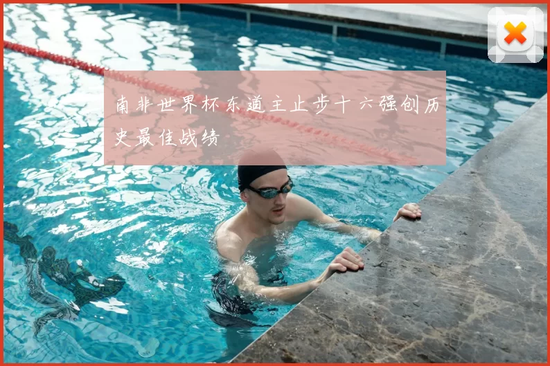 南非世界杯东道主止步十六强创历史最佳战绩