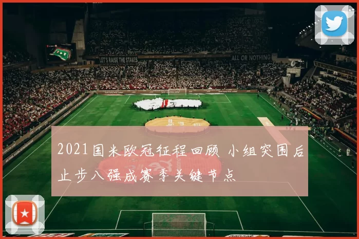 2021国米欧冠征程回顾 小组突围后止步八强成赛季关键节点