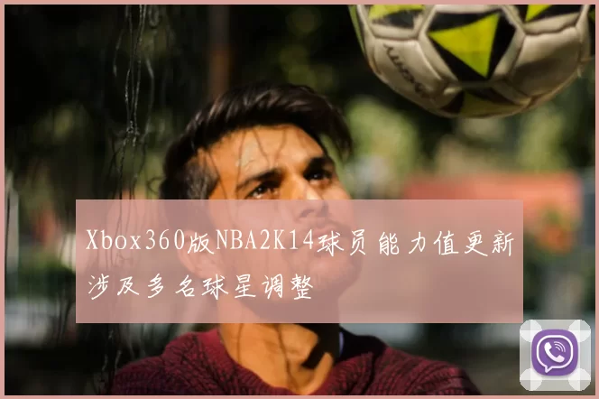 Xbox360版NBA2K14球员能力值更新涉及多名球星调整