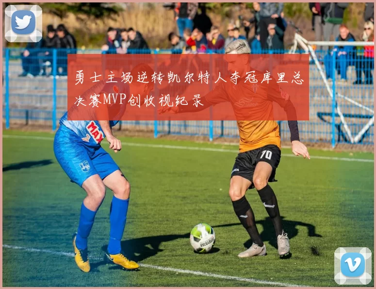 勇士主场逆转凯尔特人夺冠库里总决赛MVP创收视纪录