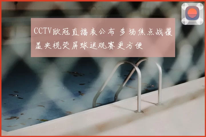 CCTV欧冠直播表公布 多场焦点战覆盖央视荧屏球迷观赛更方便