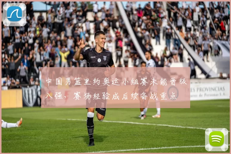 中国男篮里约奥运小组赛未能晋级八强，赛场经验成后续备战重点