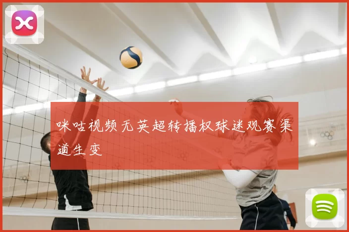 咪咕视频无英超转播权球迷观赛渠道生变