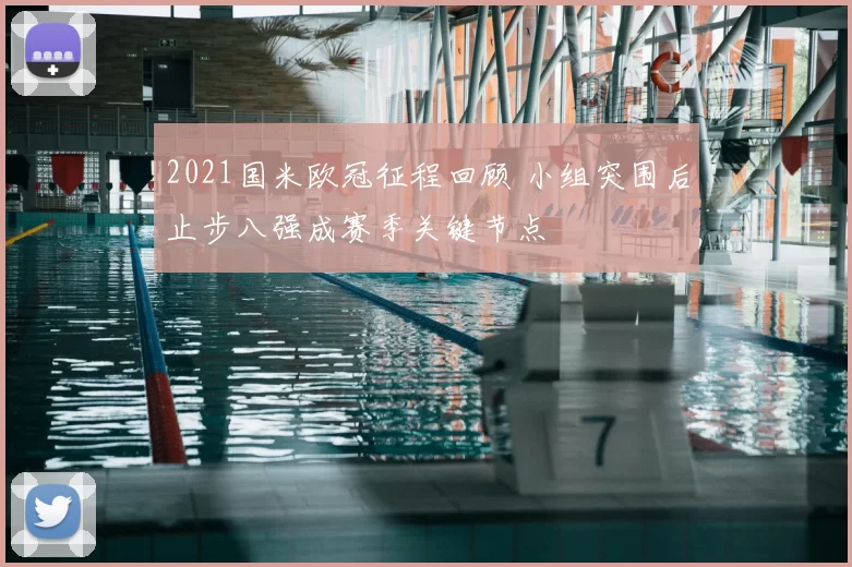 2021国米欧冠征程回顾 小组突围后止步八强成赛季关键节点